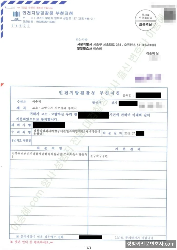 성폭법위반(카메라등이용촬영) 처분문서(개인정보 삭제)