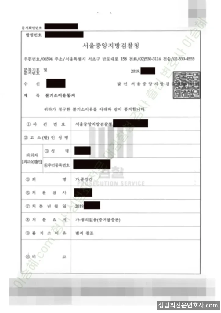 준강간 처분문서(개인정보 삭제)