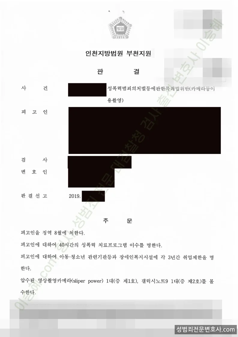 성폭법위반(카메라등이용촬영) 처분문서(개인정보 삭제)