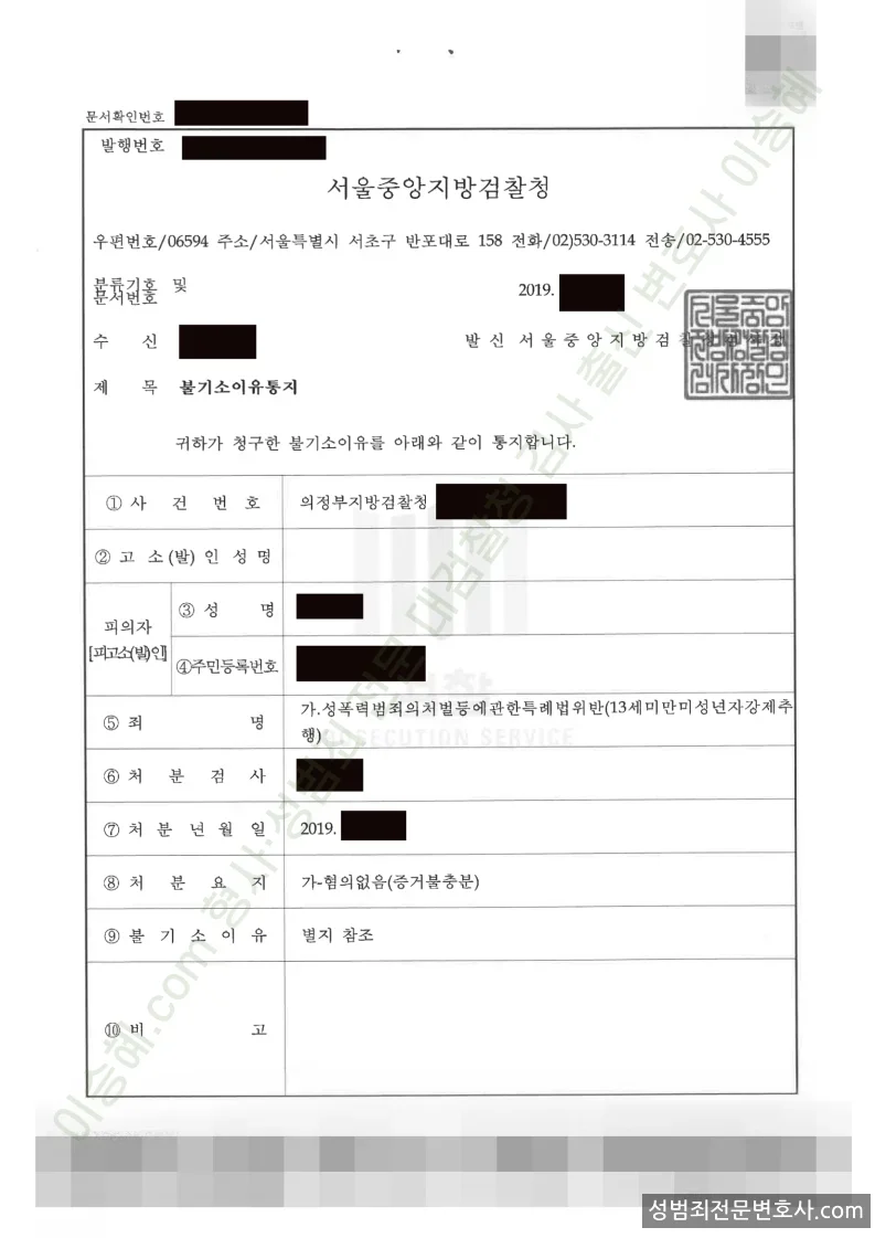 성폭법위반(13세미만미성년자강제추행) 처분문서(개인정보 삭제)