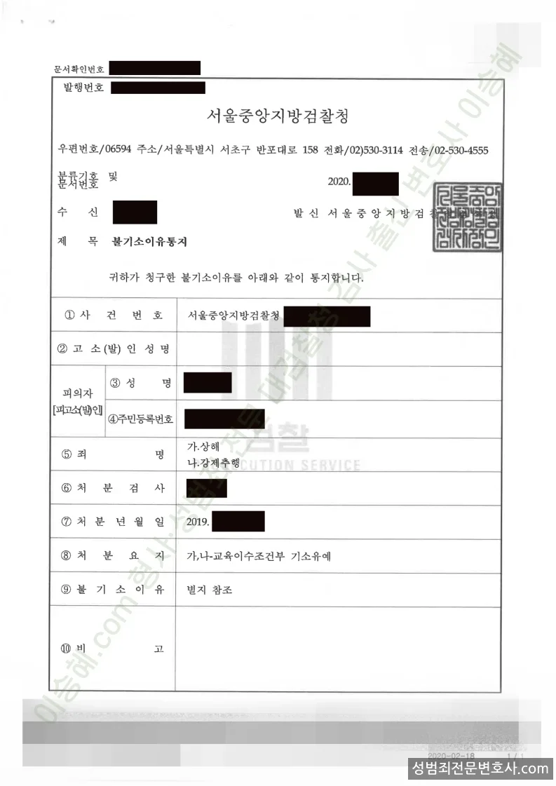 상해, · 강제추행 처분문서(개인정보 삭제)