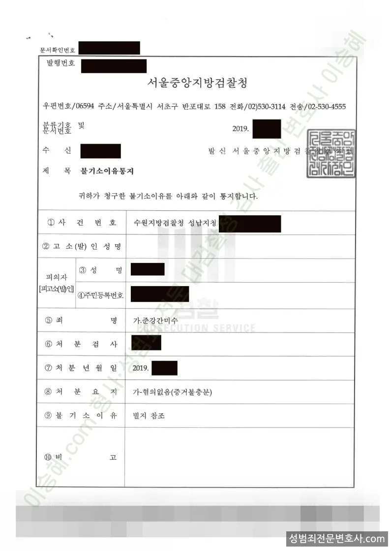 준강간미수 처분문서(개인정보 삭제)