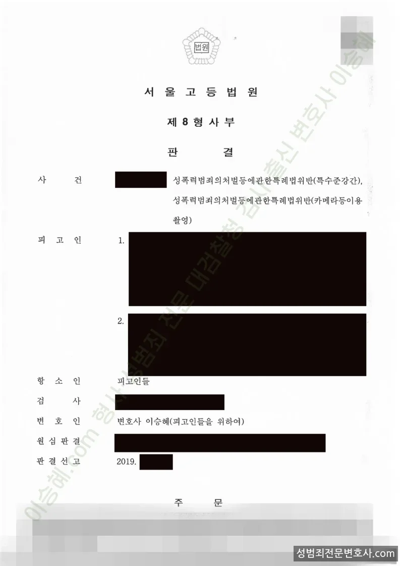 성폭법위반(특수준강간) · 성폭법위반(카메라등이용촬영) 처분문서(개인정보 삭제)