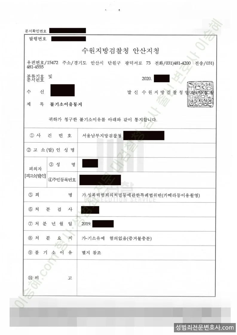 성폭법위반(카메라등이용촬영) 처분문서(개인정보 삭제)