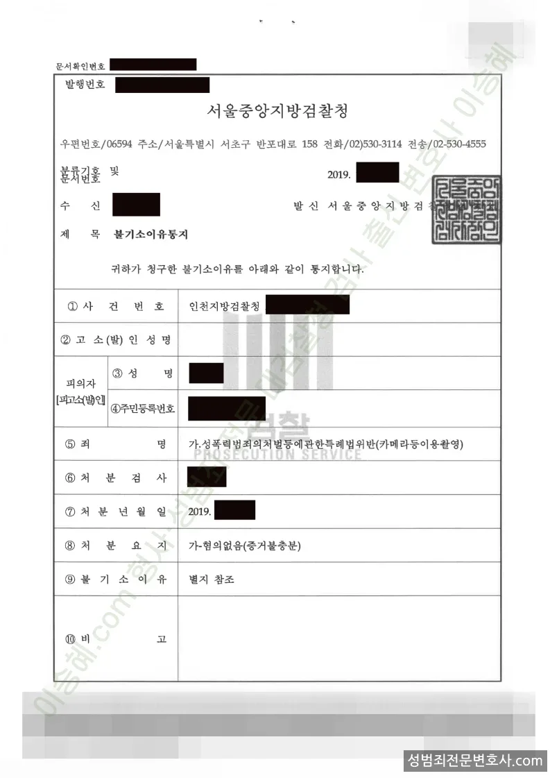 성폭법위반(카메라등이용촬영) 처분문서(개인정보 삭제)