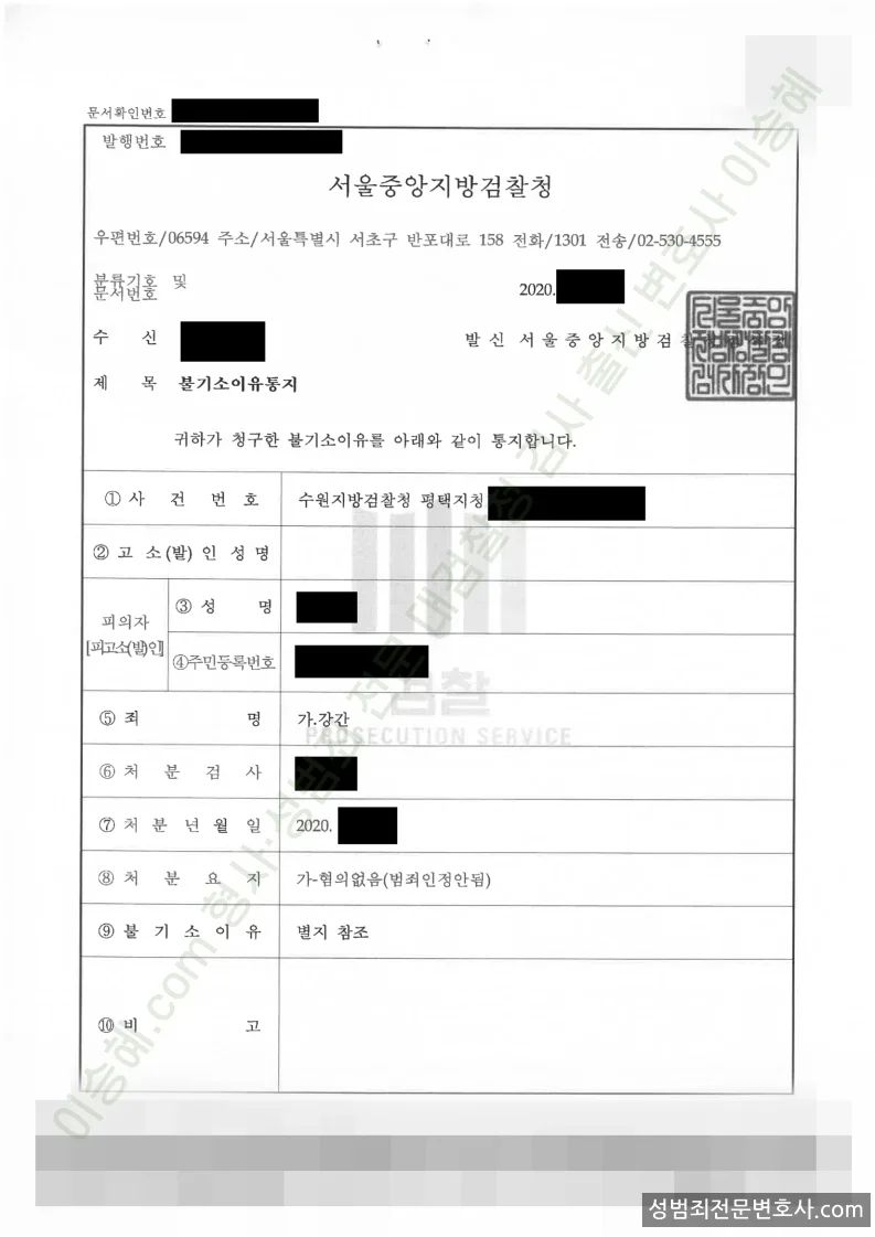 강간 처분문서(개인정보 삭제)