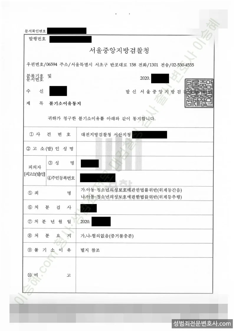 아청법위반(위계등간음) · 아청법위반(위계등추행) 처분문서(개인정보 삭제)