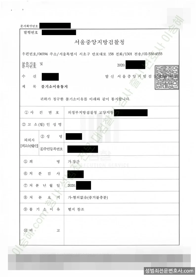강간 처분문서(개인정보 삭제)