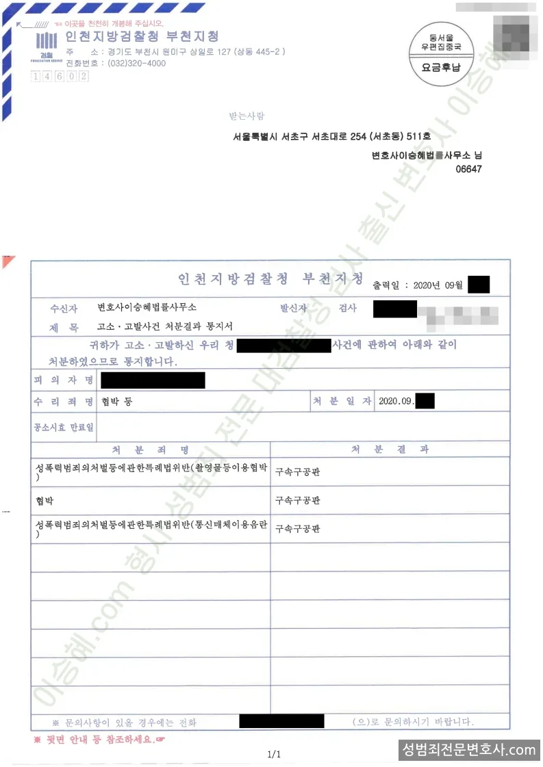 성폭법위반(촬영물등이용협박) · 성폭법위반(통신매체이용음란) 외 1 처분문서(개인정보 삭제)