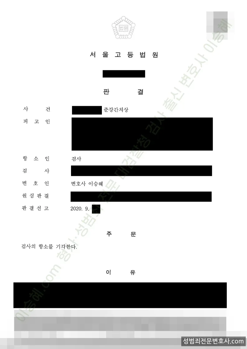 준강간치상 처분문서(개인정보 삭제)