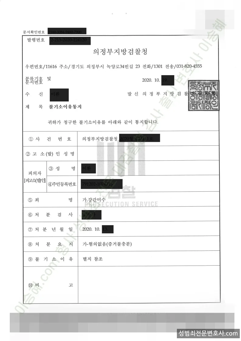 강간미수 처분문서(개인정보 삭제)