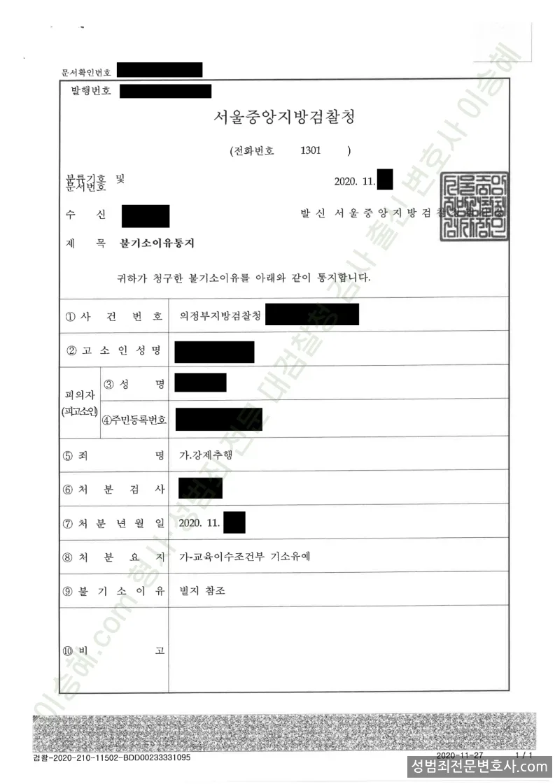 강제추행 처분문서(개인정보 삭제)