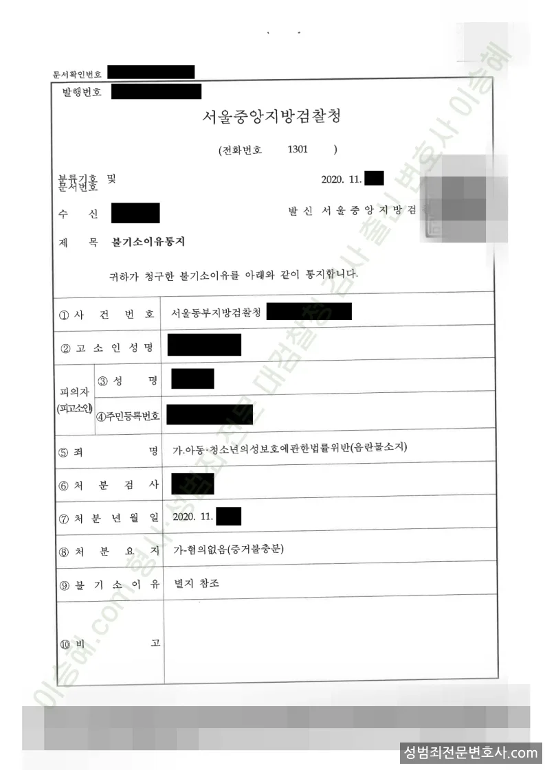 아청법위반(음란물소지) 처분문서(개인정보 삭제)