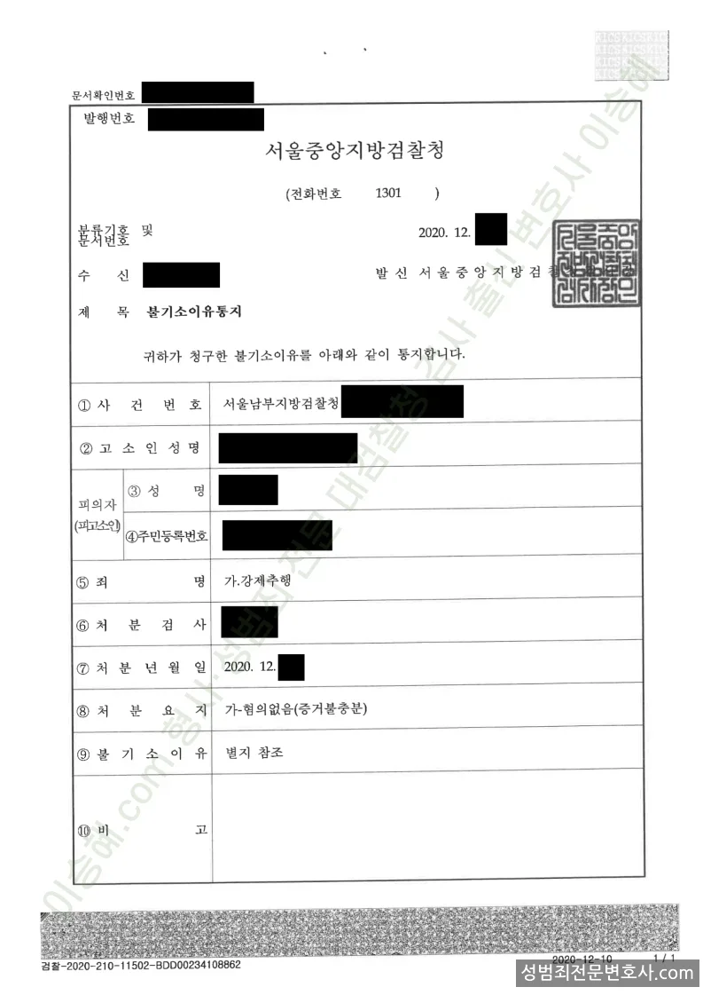 강제추행 처분문서(개인정보 삭제)
