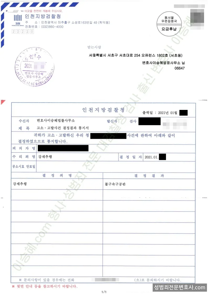 강제추행 처분문서(개인정보 삭제)