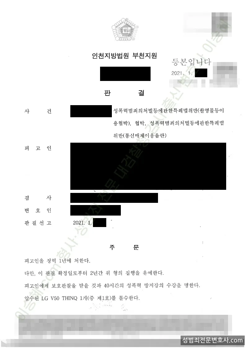 성폭법위반(촬영물등이용협박) · 성폭법위반(통신매체이용음란) 외 1 처분문서(개인정보 삭제)