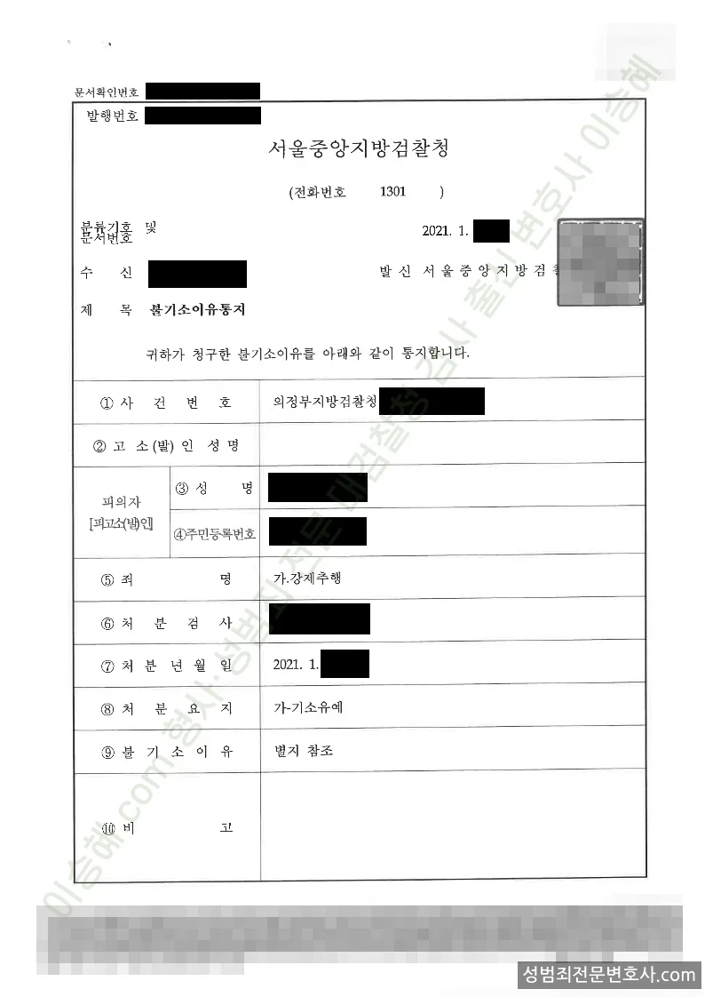 강제추행 처분문서(개인정보 삭제)
