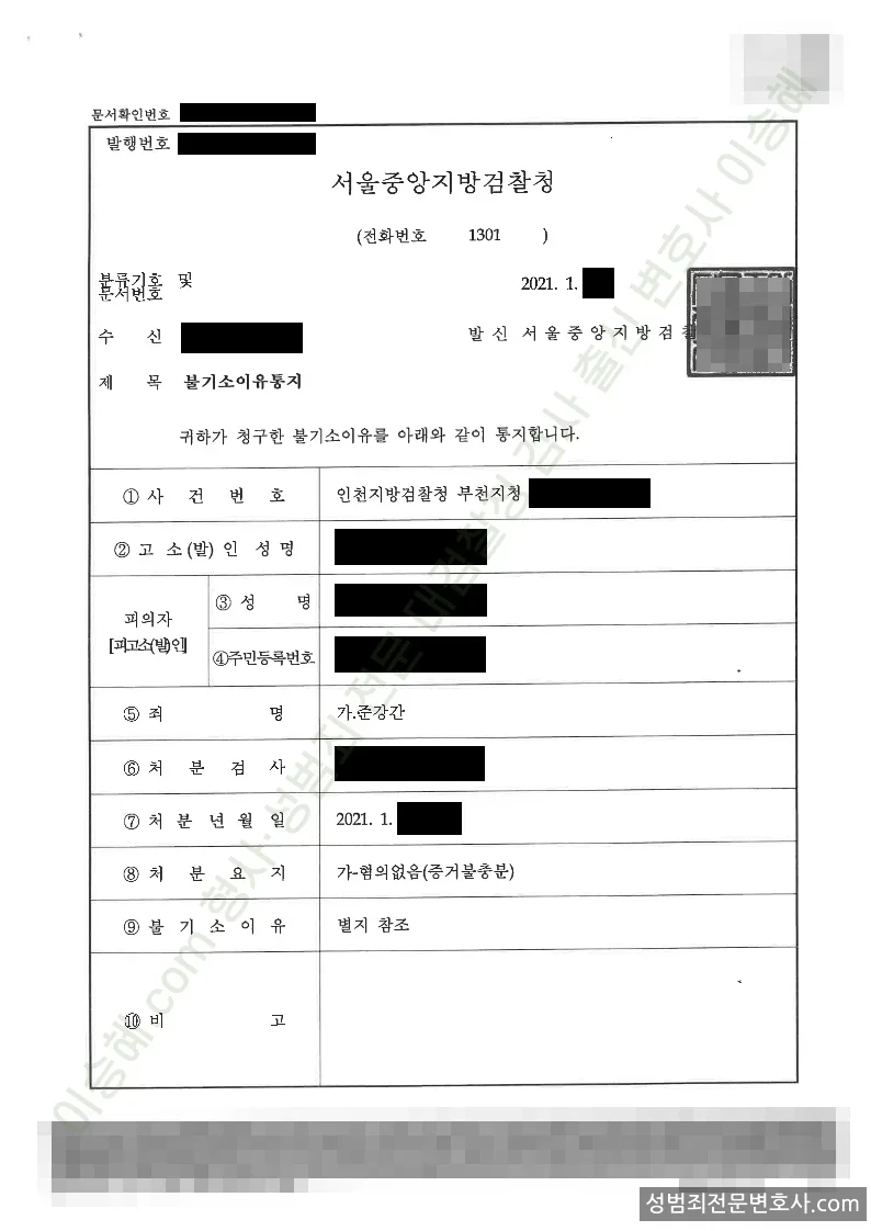준강간 처분문서(개인정보 삭제)