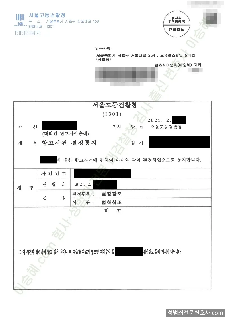 성폭법위반(카메라등이용촬영·반포등) 처분문서(개인정보 삭제)