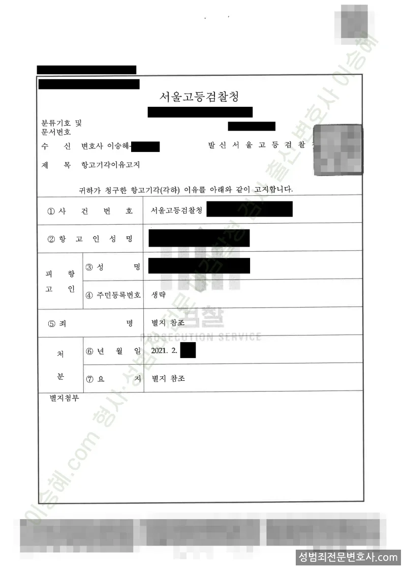 주거침입강간 · 주거침입강제추행 외 1 처분문서(개인정보 삭제)
