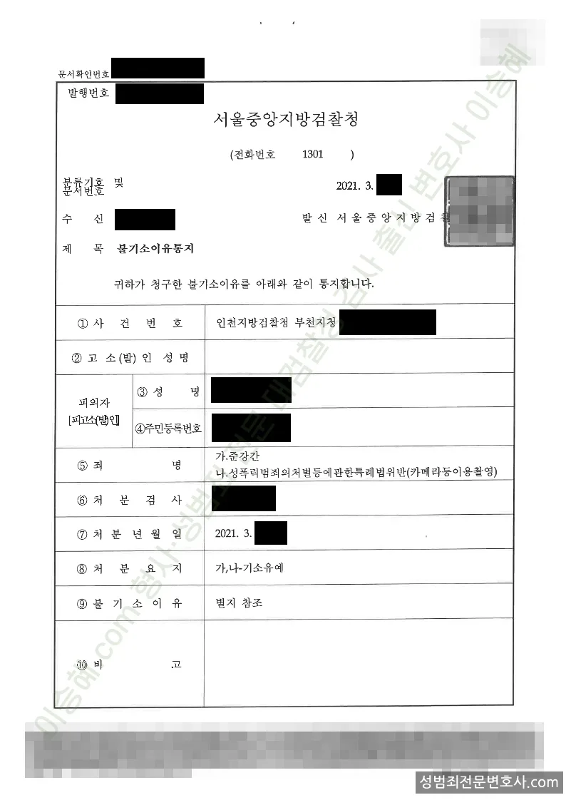 준강간 · 성폭법위반(카메라등이용촬영) 처분문서(개인정보 삭제)