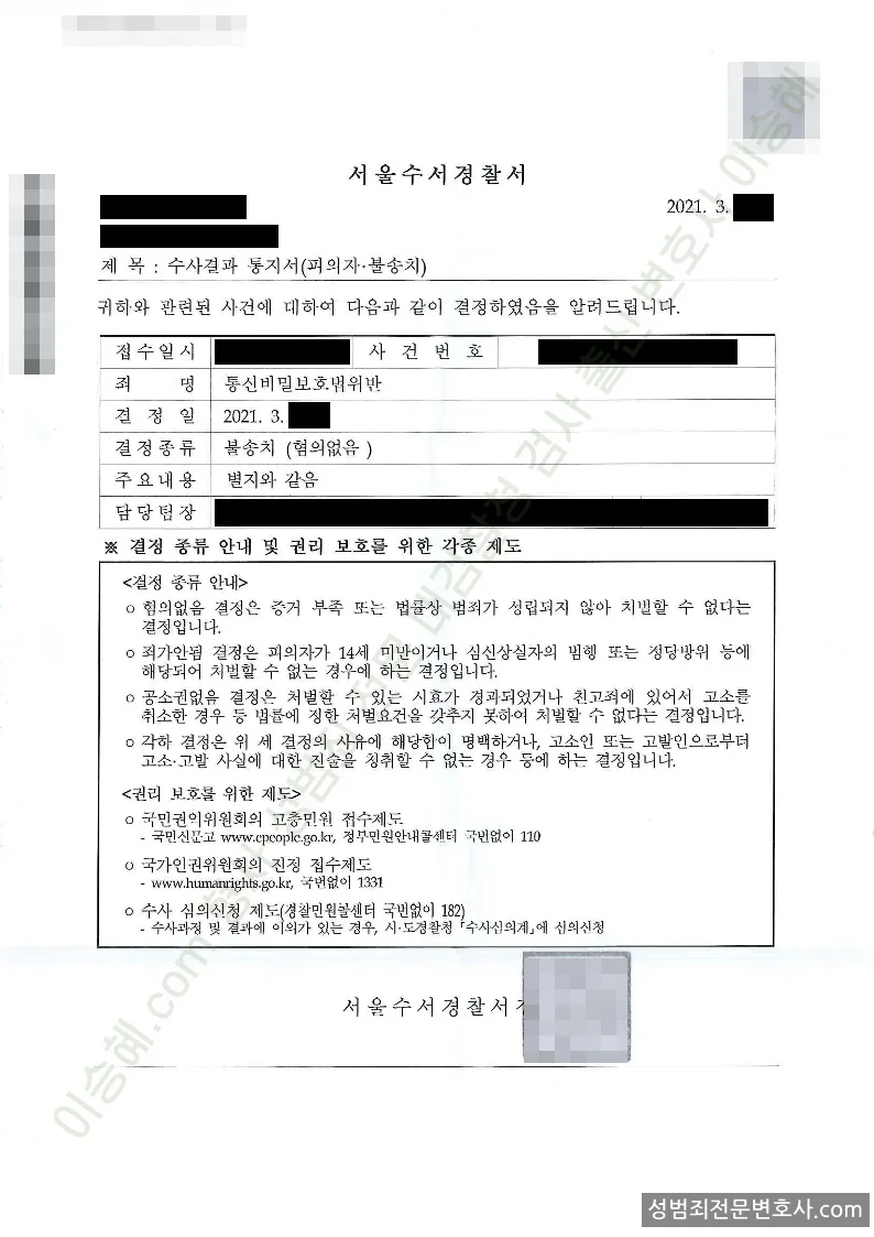 통신비밀보호법위반 처분문서(개인정보 삭제)