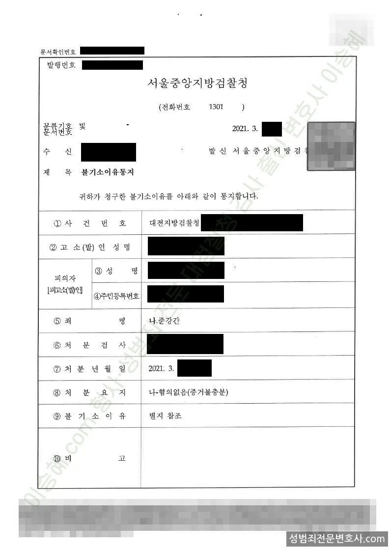 준강간 처분문서(개인정보 삭제)