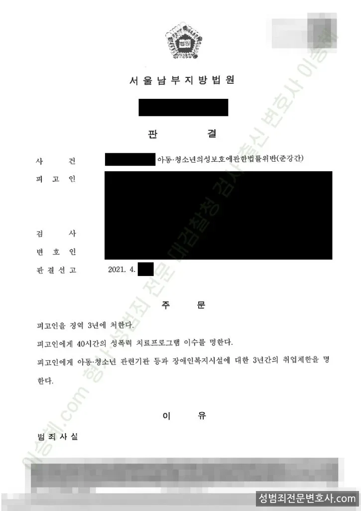 아청법위반(준강간) 처분문서(개인정보 삭제)
