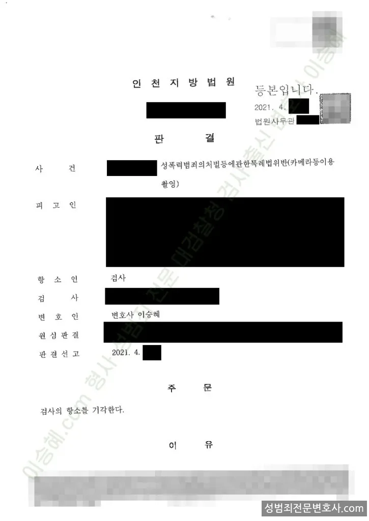 성폭법위반(카메라등이용촬영) 처분문서(개인정보 삭제)