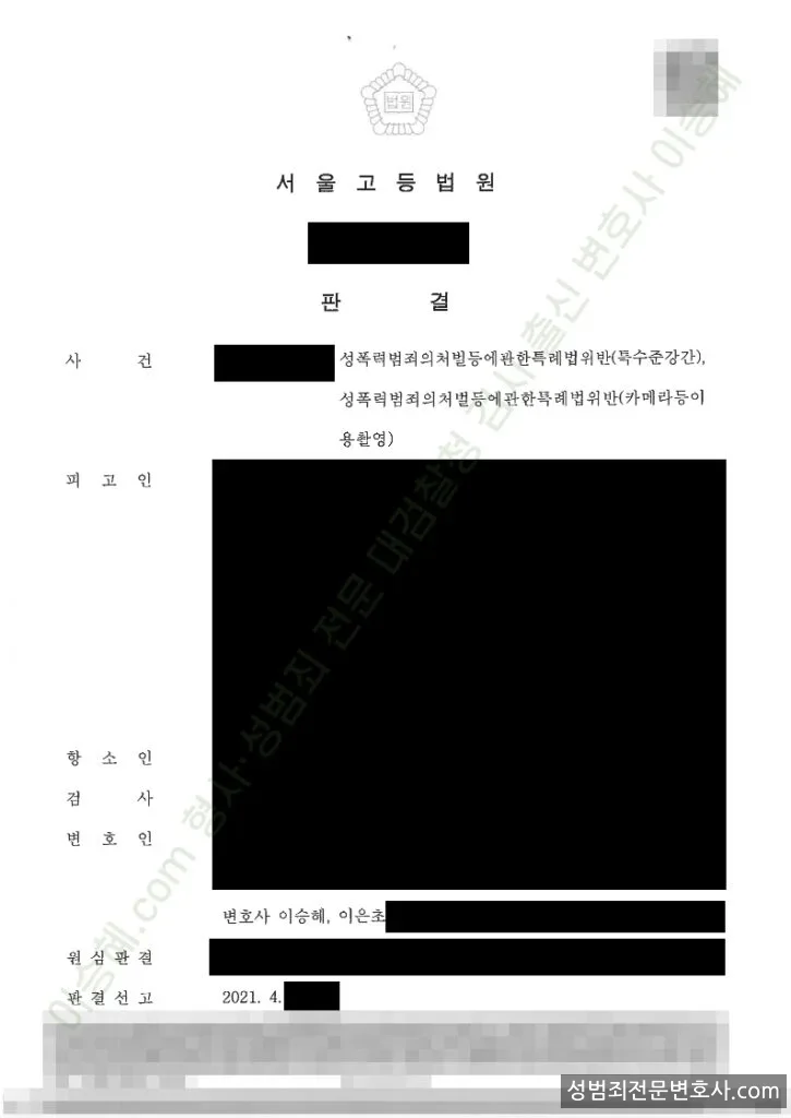 특수준강간 · 성폭법위반(카메라등이용촬영) 처분문서(개인정보 삭제)