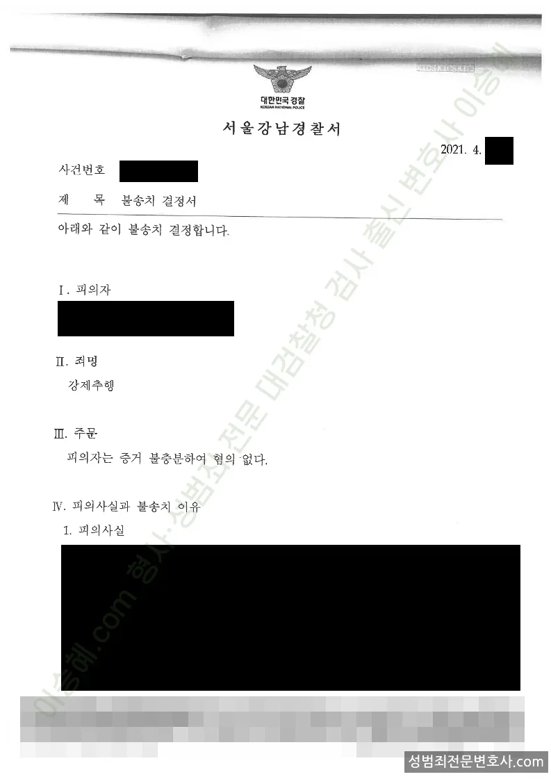 강제추행 처분문서(개인정보 삭제)