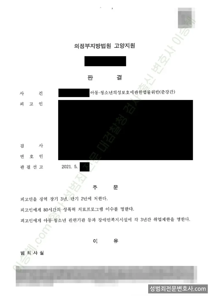 아청법위반(준강간) 처분문서(개인정보 삭제)