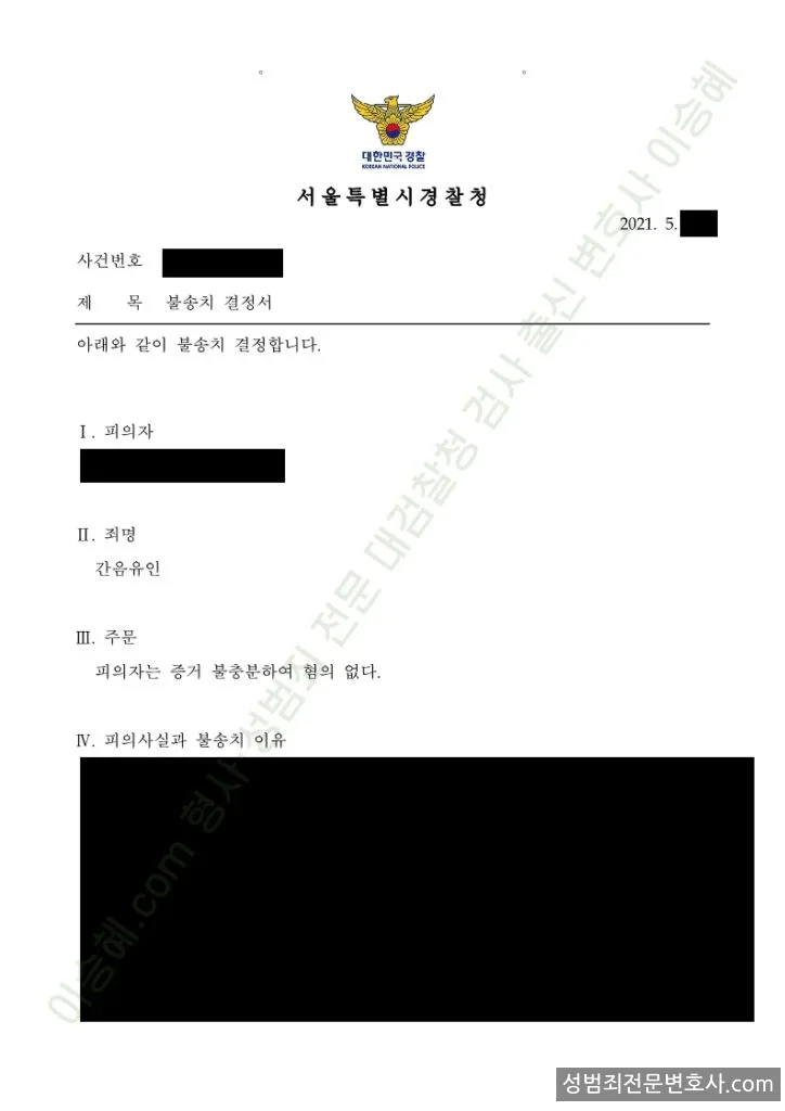 간음유인 처분문서(개인정보 삭제)