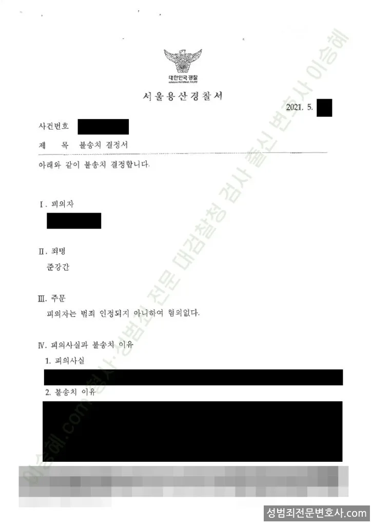 준강간 처분문서(개인정보 삭제)