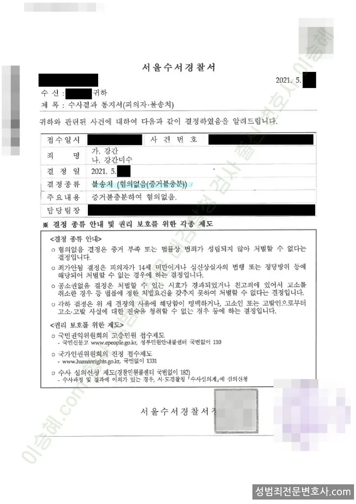 강간 · 강간미수 처분문서(개인정보 삭제)