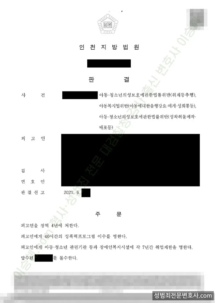 아청법위반(위계등추행등) · 아청법위반(성착취물제작·배포등) 외 1 처분문서(개인정보 삭제)