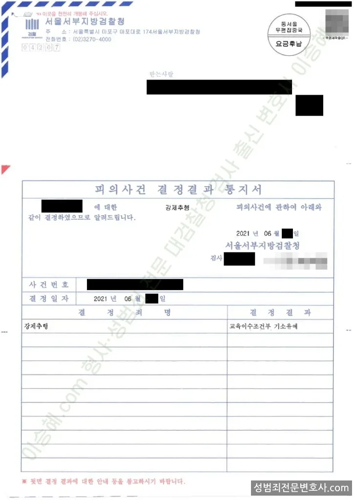 강제추행 처분문서(개인정보 삭제)