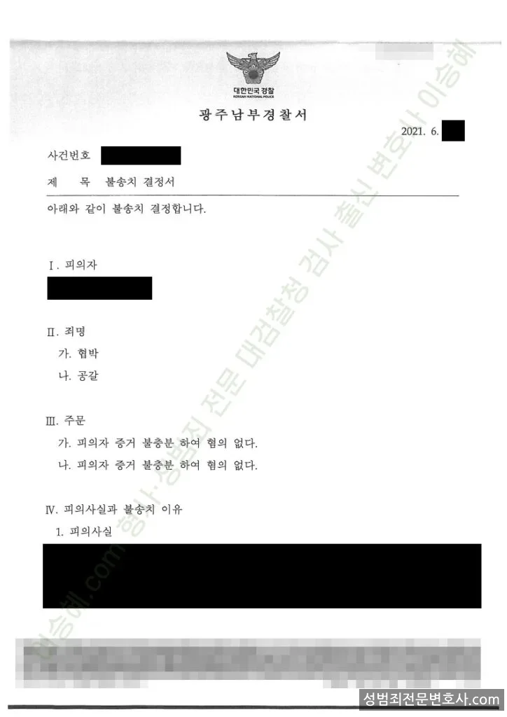협박 · 공갈 처분문서(개인정보 삭제)