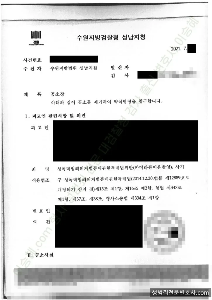 성폭법위반(카메라등이용촬영) · 사기 처분문서(개인정보 삭제)