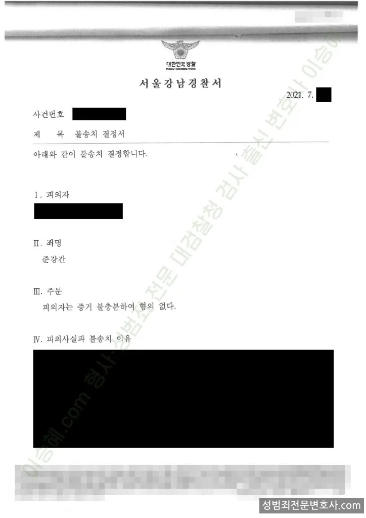 준강간 처분문서(개인정보 삭제)