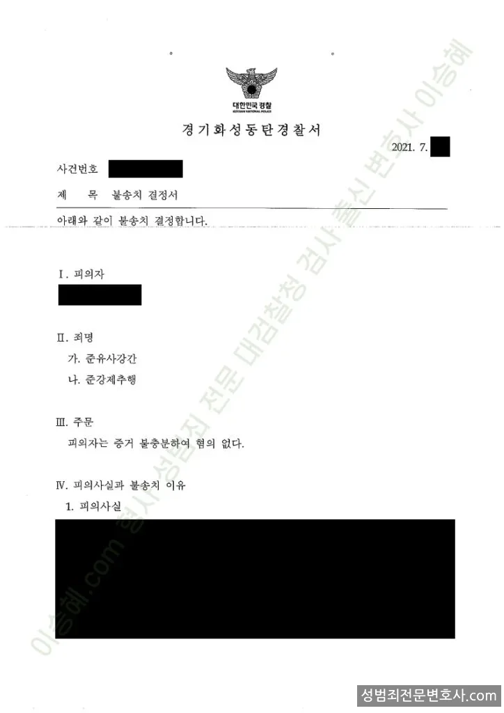 준유사강간 · 준강제추행 처분문서(개인정보 삭제)