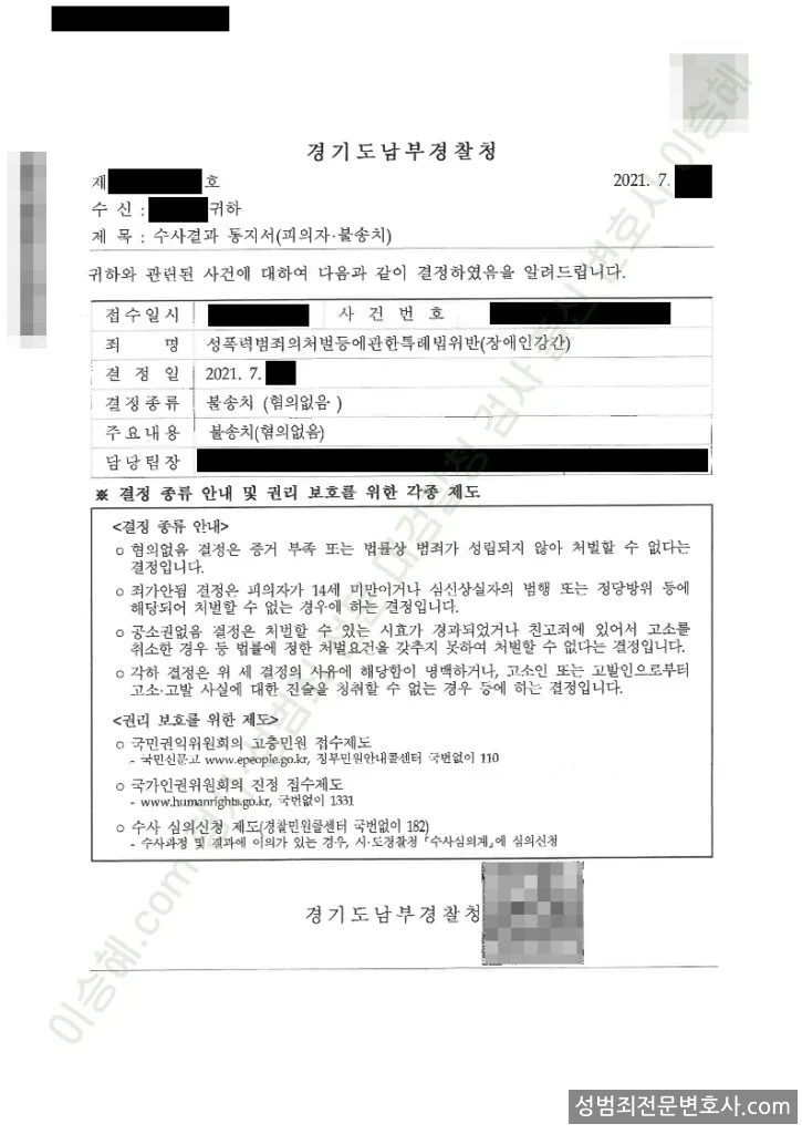 성폭법위반(장애인강간) 처분문서(개인정보 삭제)