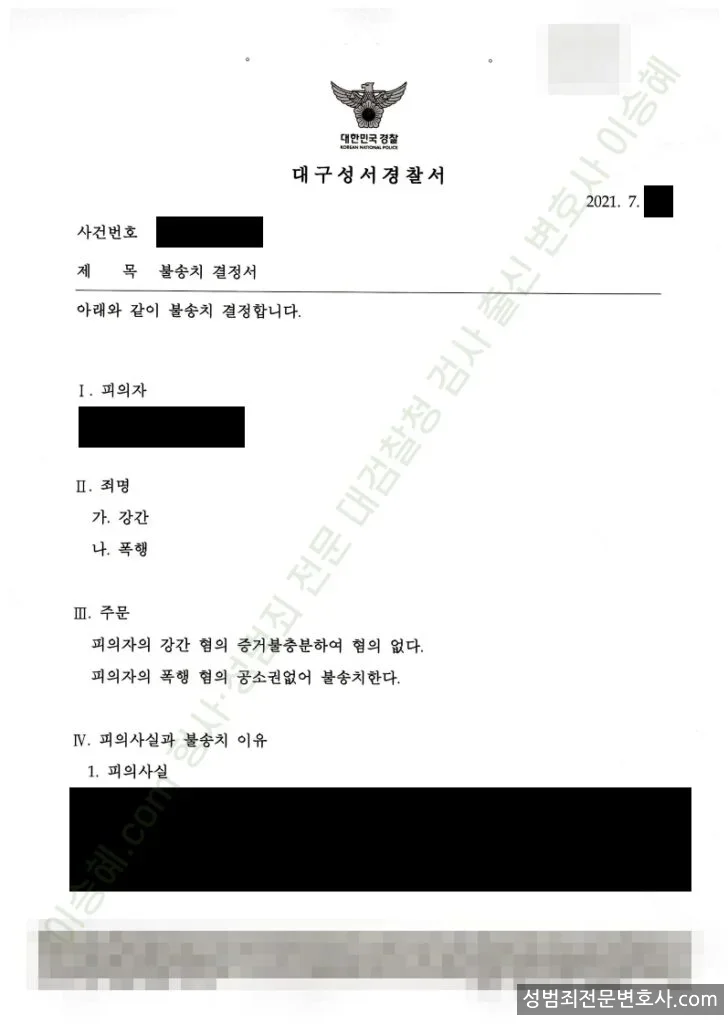 강간 · 폭행 처분문서(개인정보 삭제)