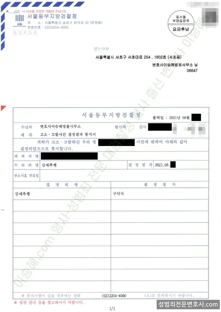 강제추행 처분문서(개인정보 삭제)