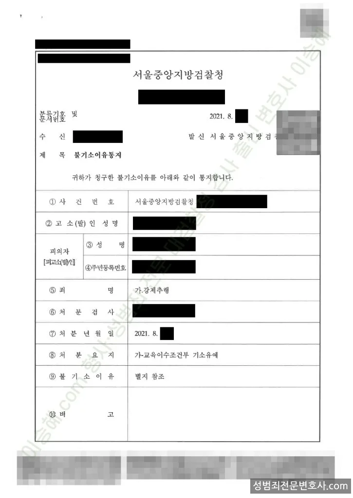 강제추행 처분문서(개인정보 삭제)