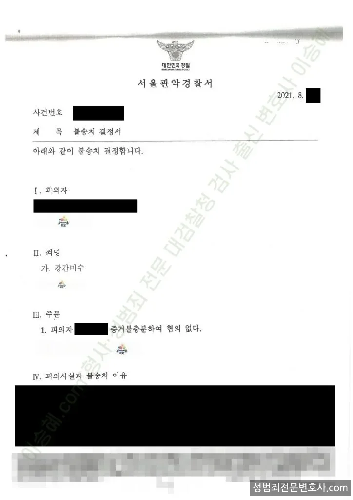 강간미수 처분문서(개인정보 삭제)