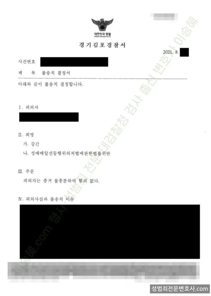 강간 · 성매매알선등처벌법위반(성매매) 처분문서(개인정보 삭제)