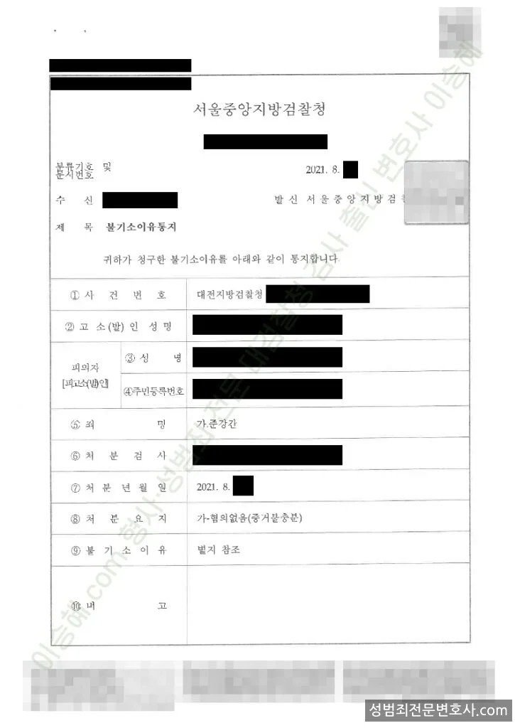 준강간 처분문서(개인정보 삭제)