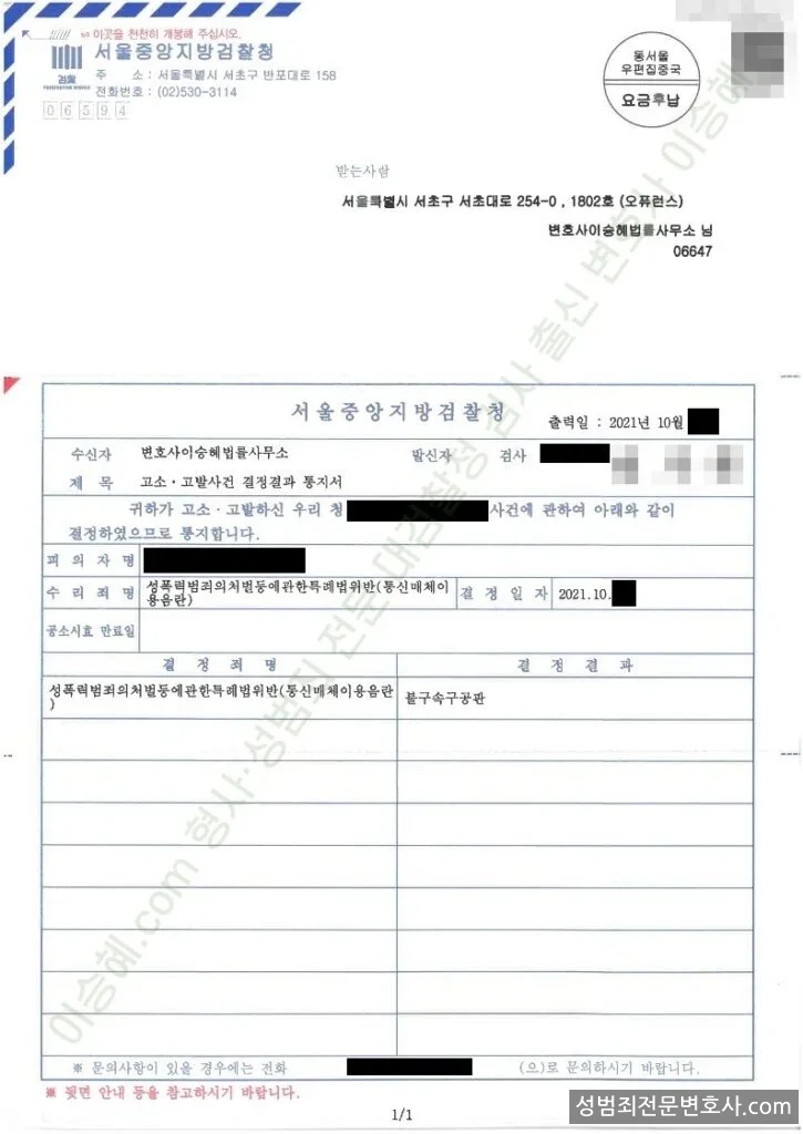 성폭법위반(통신매체이용음란) 처분문서(개인정보 삭제)