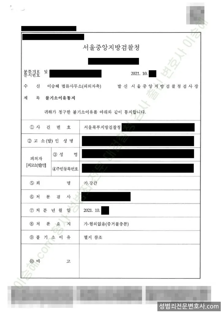 강간 처분문서(개인정보 삭제)